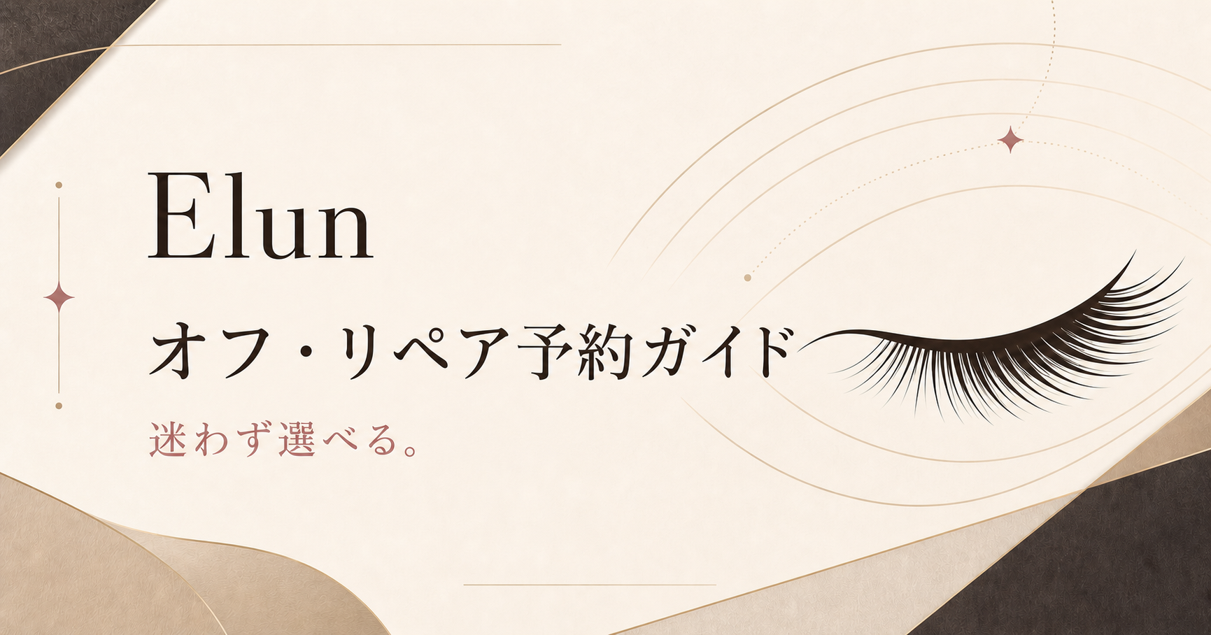 Elun オフ・リペア予約ガイド